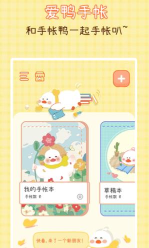 爱鸭手帐app 爱鸭手帐app