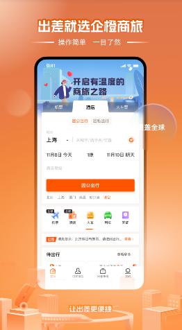 企橙商旅app安卓 企橙商旅app安卓