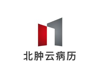 北肿云病历APP 北肿云病历APP