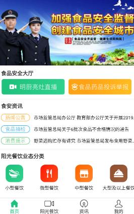 阳光餐饮智慧食安app下载 阳光餐饮智慧食安app下载