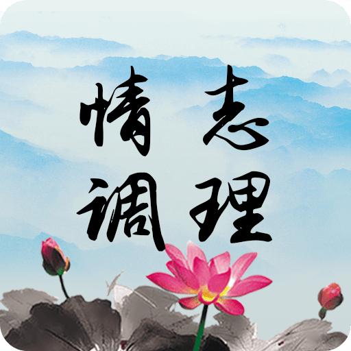 情志调理app