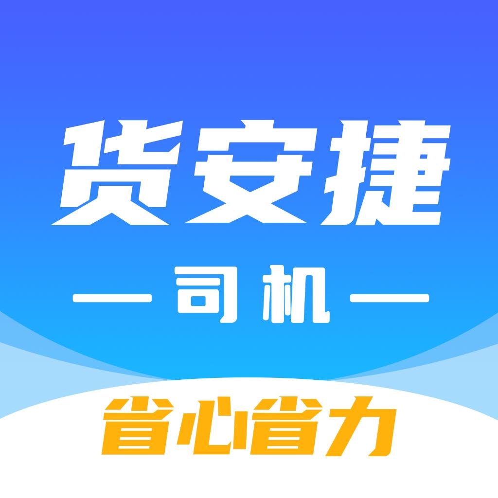 货安捷司机app下载安装