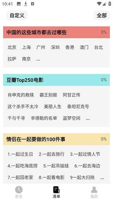余生清单(人生已完成清单)app