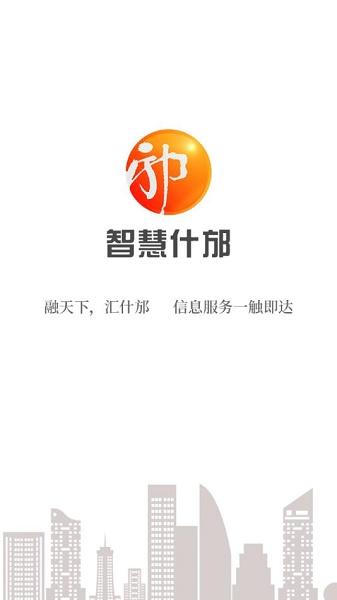 智慧什邡app