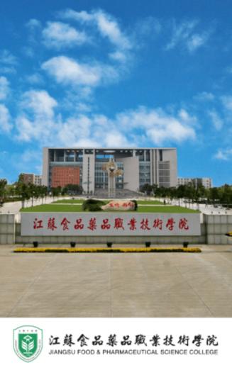 江苏食品药品职业技术学院app 江苏食品药品职业技术学院app