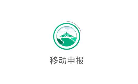移动申报app 移动申报app