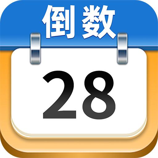 日历倒数app