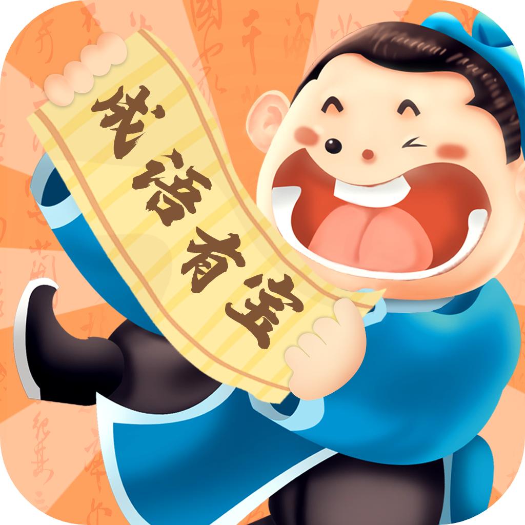 成语有宝app