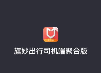 旗妙出行司机端聚合版app