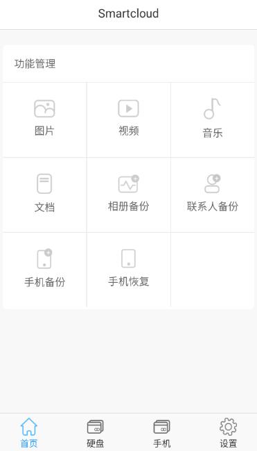 smartcloud移动硬盘app