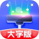 清理大字版app