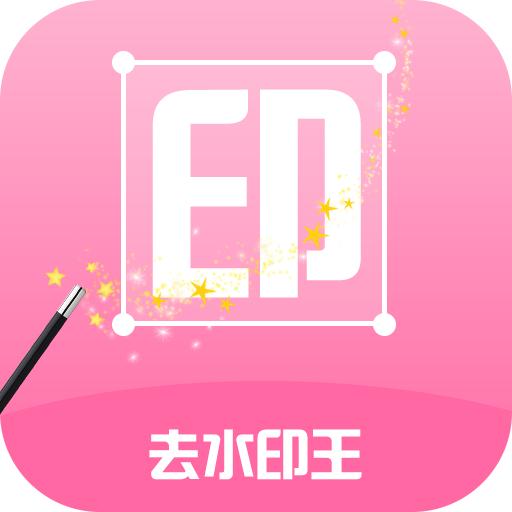 去水印王app免费版