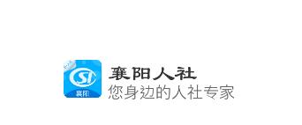 襄阳人社app 襄阳人社app