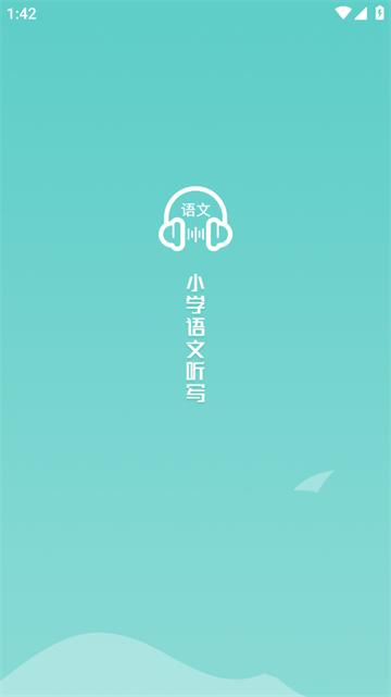 语文听写大师app