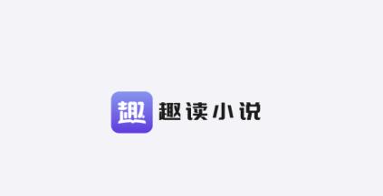 趣读小说app