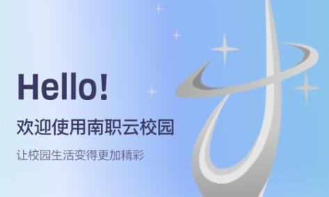 南职云校园app 南职云校园app