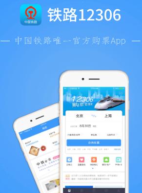 铁路12306下载并安装