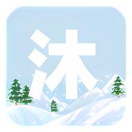 沐雪社区app