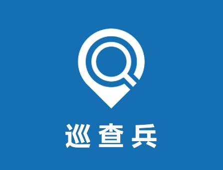 巡查兵app下载