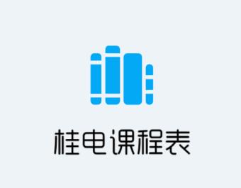桂电课程表app最新版 桂电课程表app最新版