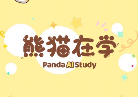熊猫在学app