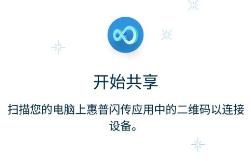 惠普闪传app官方下载