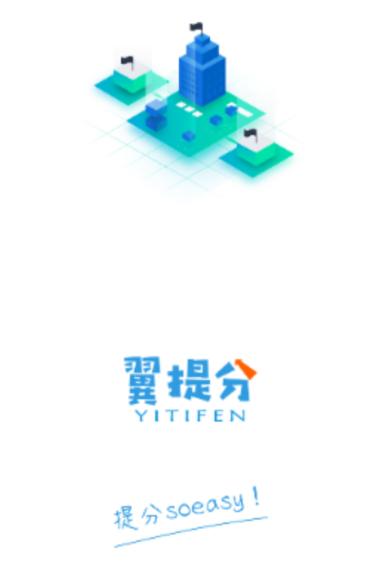 翼提分app下载 翼提分app下载