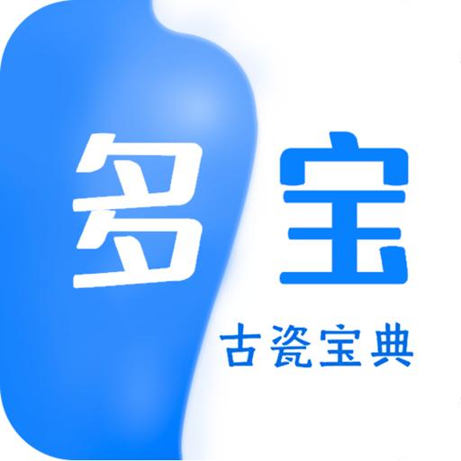 多宝古瓷宝典APP