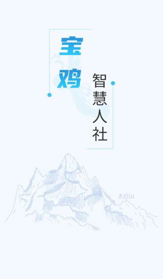 宝鸡人社app下载