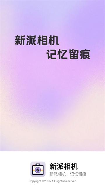 新派相机官方版