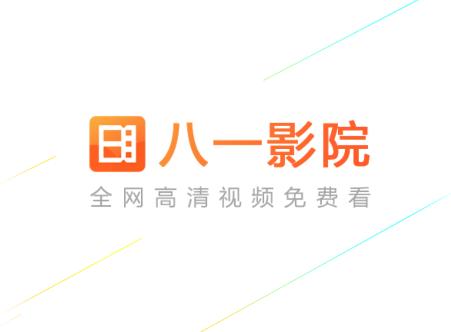 八一影院app下载安装最新版 八一影院app下载安装最新版