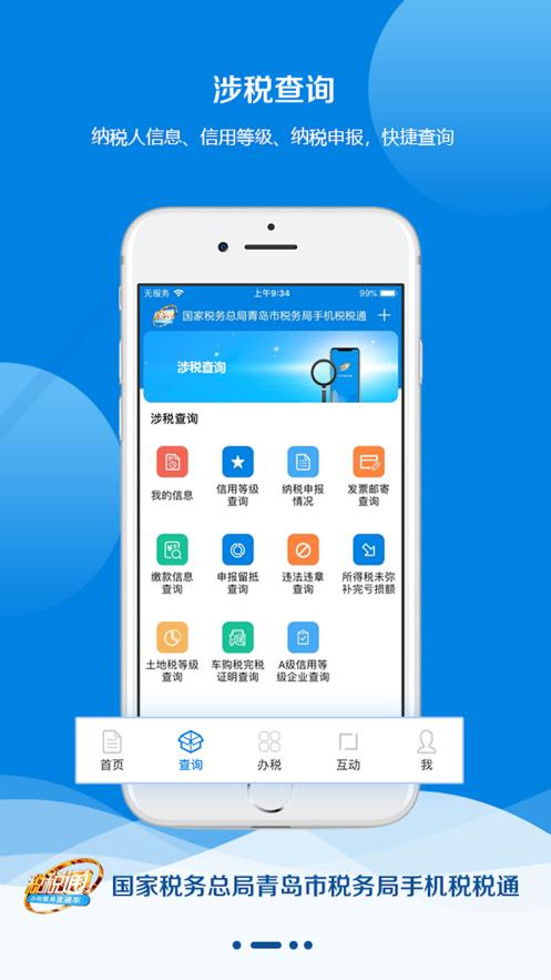 青岛税税通app下载安装