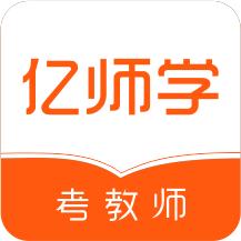 亿师学考教师app