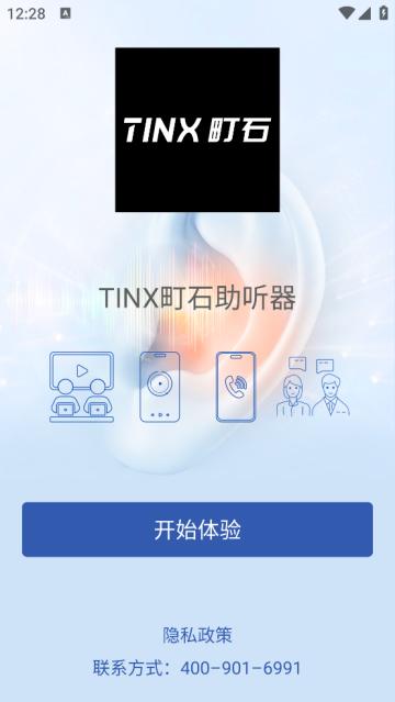 TINX町石助听器app
