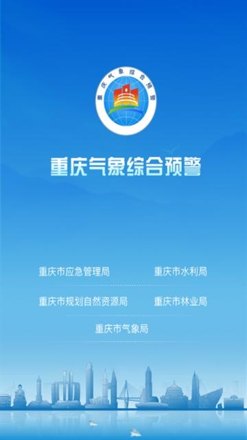 重庆综合预警app