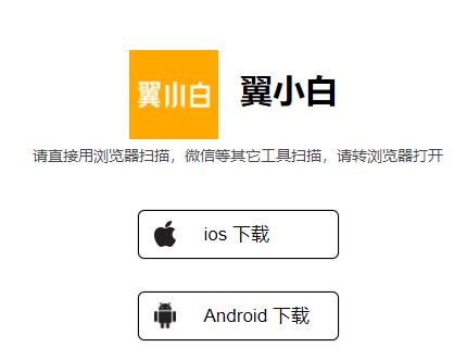 翼小白app官方下载 翼小白app官方下载
