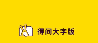 得间大字版app