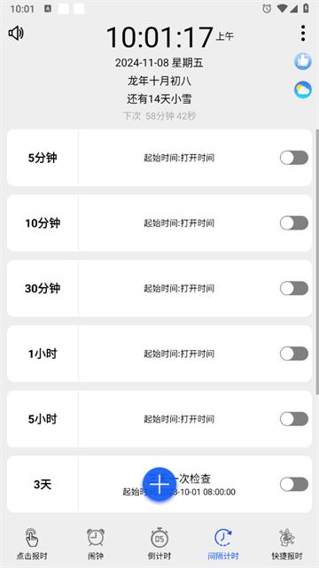 语音报时闹钟软件