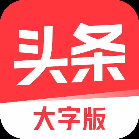 今日头条大字版app