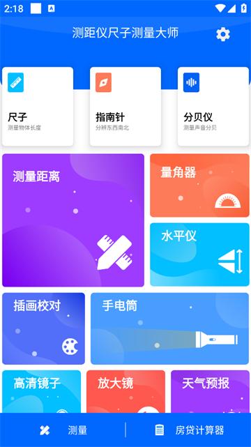 测距仪测量大师app