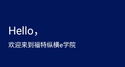 福特纵横e学院app 福特纵横e学院app
