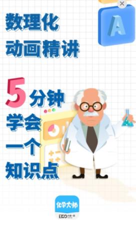 化学大师app