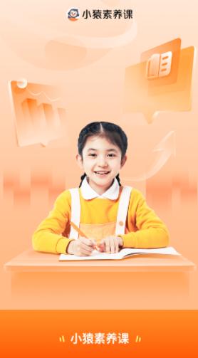 小猿素养课app