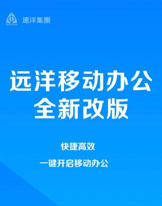 远洋移动办公app下载