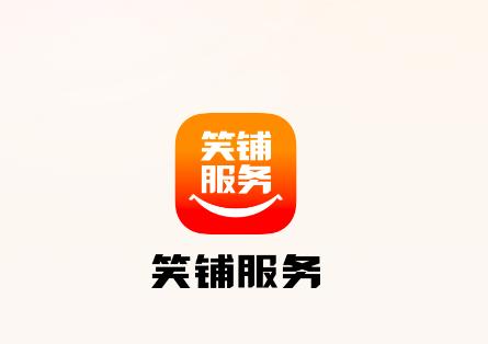 笑铺服务app