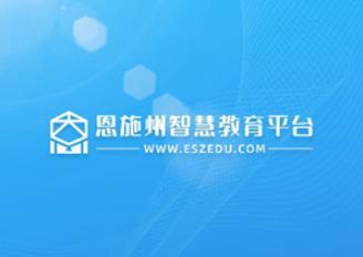 恩施教育app 恩施教育app