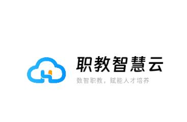 职教智慧云APP 职教智慧云APP