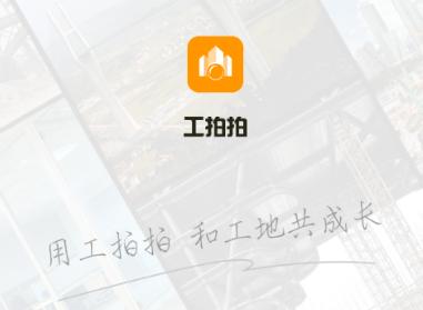 工拍拍app官方下载 工拍拍app官方下载