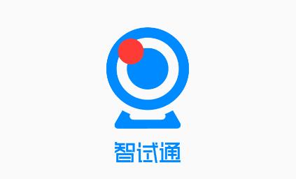 智试通app