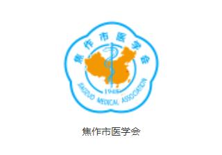 焦作市医学会app 焦作市医学会app